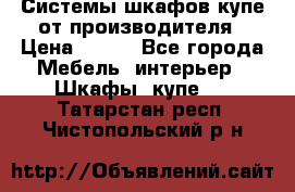 Системы шкафов-купе от производителя › Цена ­ 100 - Все города Мебель, интерьер » Шкафы, купе   . Татарстан респ.,Чистопольский р-н